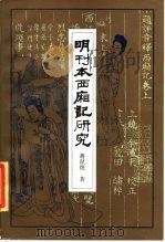 明刊本西厢记研究   1982  PDF电子版封面  8069·158  蒋星煜著 