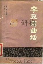 李笠翁曲话（1980 PDF版）