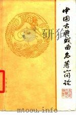 中国古典戏曲名著简论（1979 PDF版）