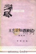 王实甫和《西厢记》   1980  PDF电子版封面  11018·918  潘兆明著 