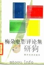 梅朵电影评论集   1985  PDF电子版封面  10374·83  梅朵著 