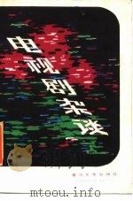 电视剧杂谈   1985  PDF电子版封面  10158·832  电视与戏剧编辑部编 