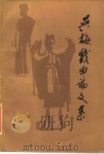 吴梅戏曲论文集（1983 PDF版）