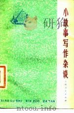 小故事写作杂谈   1976  PDF电子版封面  10171·676  春华，晓阳编写 