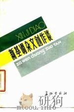 新基调杂文创作谈   1985  PDF电子版封面  9268·007  刘甲著 
