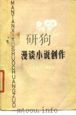 漫谈小说创作   1980  PDF电子版封面  10158·557  王敬文，杨治经著 
