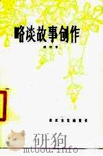 略谈故事创作   1980  PDF电子版封面  10107·199  刘守华著 