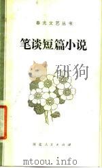 笔谈短篇小说   1980  PDF电子版封面  10086·534  河北人民出版社编 