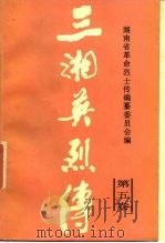 三湘英烈传 第五卷（1989年08月第1版 PDF版）