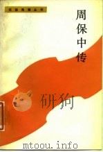 周保中传   1987  PDF电子版封面  7207000626  刘文新，李毓卿著 