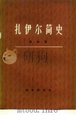 扎伊尔简史   1981  PDF电子版封面  11017·514  赵淑慧著 