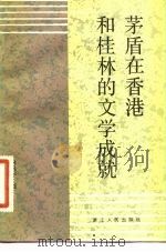 茅盾在香港和桂林的文学成就   1982  PDF电子版封面  10103·328  林焕平著 