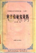 俞平伯研究资料（1986 PDF版）