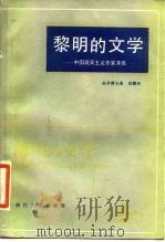 黎明的文学  中国现实主义作家茅盾（1984 PDF版）