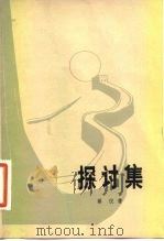 探讨集   1981  PDF电子版封面  10019·3111  蔡仪著 