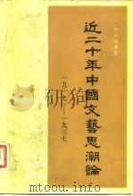近二十年中国文艺思潮论（1981 PDF版）