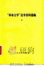 “革命文学”论争资料选编（1981 PDF版）