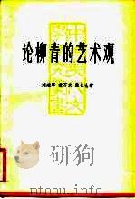 论柳青的艺术观   1981  PDF电子版封面  10078·3240  刘建军著 