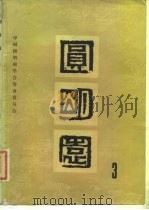 圆明园  第3集   1984  PDF电子版封面    中国圆明园学术筹备委员会主编 