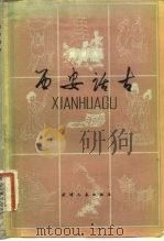 西安话古（1982 PDF版）