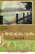 中国名胜词典  浙江分册（1982 PDF版）