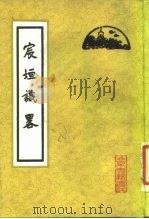 宸垣识略   1982  PDF电子版封面  7530002384  （清）吴长元辑 