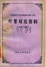 叶紫研究资料   1985  PDF电子版封面  10109·1962  叶雪芸编 
