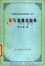 陈大悲研究资料（1985 PDF版）