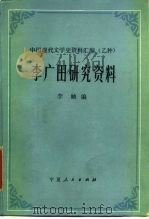 李广田研究资料（1985 PDF版）