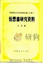 徐懋庸研究资料   1985  PDF电子版封面  10110·340  王韦编 