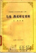 马烽西戎研究资料   1985  PDF电子版封面  11088·90  高捷等编 