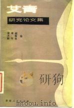 艾青研究论文集（1983 PDF版）