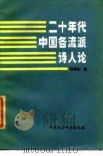 二十年代中国各流派诗人论   1985  PDF电子版封面  10190·200  陆耀东著 