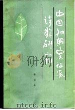 中国初期象征派诗歌研究（1983 PDF版）