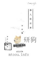 诗人徐志摩   1982  PDF电子版封面  10114·23  重庆出版社编 