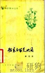 诗卷长留天地间  论郭小川的诗（1982 PDF版）
