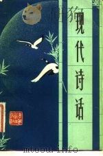 现代诗话   1981  PDF电子版封面  10097·383  孙克恒著 