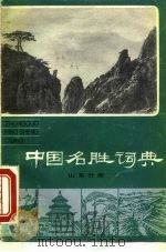 中国名胜词典  山东分册（1981 PDF版）