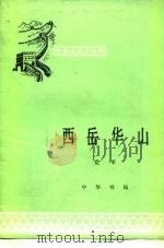 西岳华山（1982 PDF版）