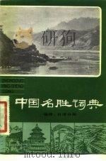 中国名胜词典  福建  台湾分册（1981 PDF版）