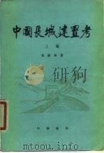 中国长城建置考   1979  PDF电子版封面  11018·878  张维华著 