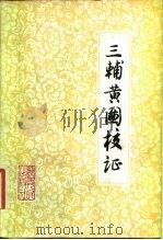 三辅黄图校证（1980 PDF版）