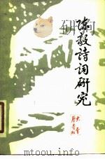 陈毅诗词研究   1978  PDF电子版封面    沈阳师范学院中文系编 
