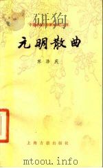 元明散曲（1987 PDF版）