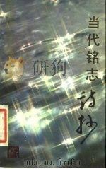 当代铭志诗抄（1984 PDF版）