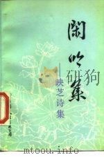 闲吟集  映芝诗集（1984 PDF版）