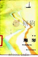 海琴   1984  PDF电子版封面  10118·759  宁宇著 