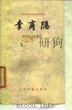 李商隐   1985  PDF电子版封面  10186·523  郁贤皓，朱易安著 