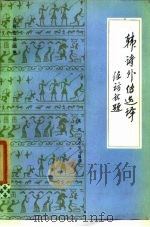 韩诗外传选译   1986  PDF电子版封面  10201·44  （西汉）韩婴撰；晨风，刘永平编译 