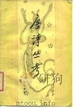 唐诗丛考（1986 PDF版）
